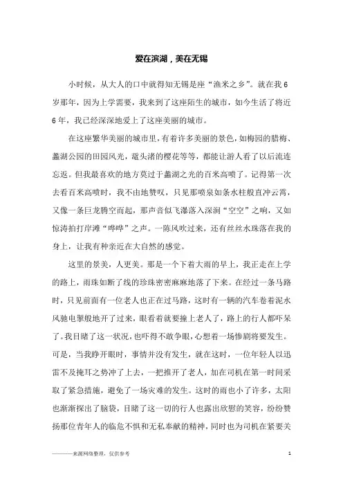 爱在滨湖,美在无锡_六年级作文