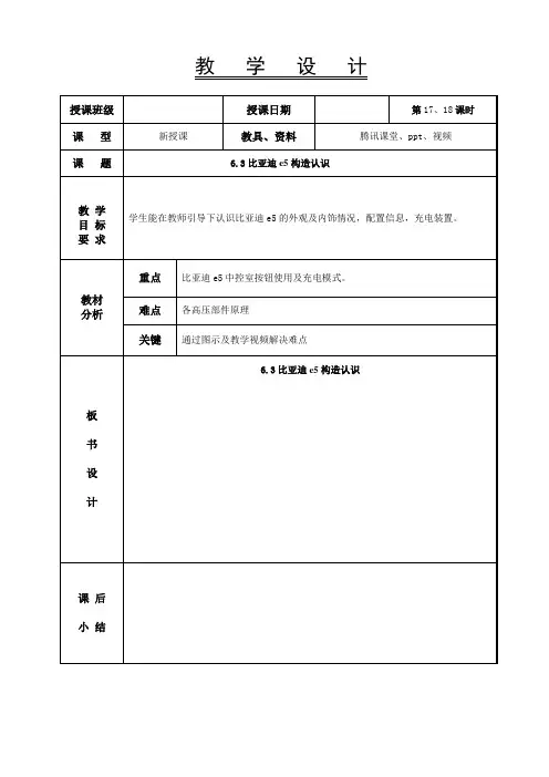 新能源汽车基础教案  比亚迪E5认识