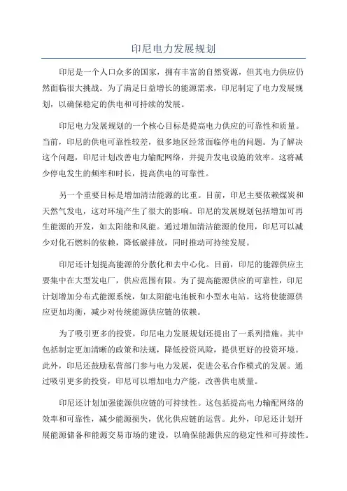 印尼电力发展规划