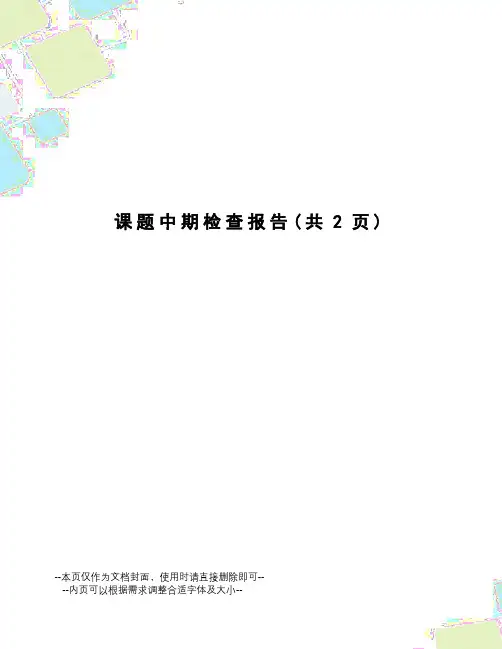 课题中期检查报告