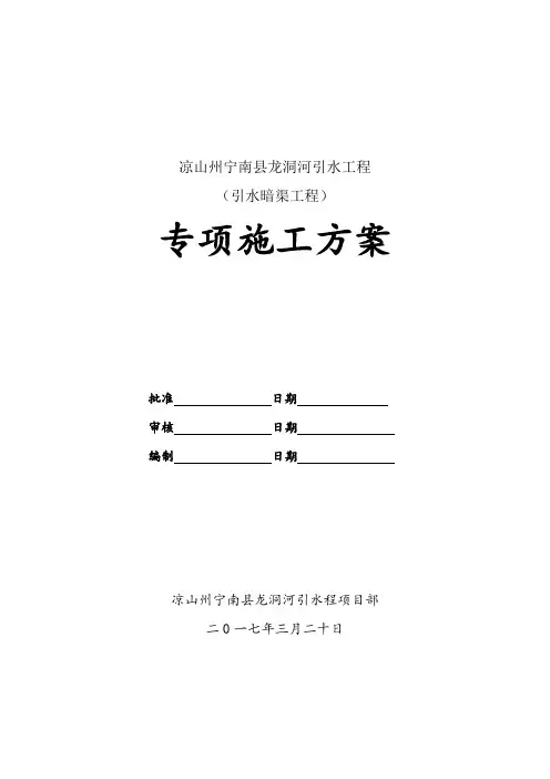 施工技术方案(引水暗渠)