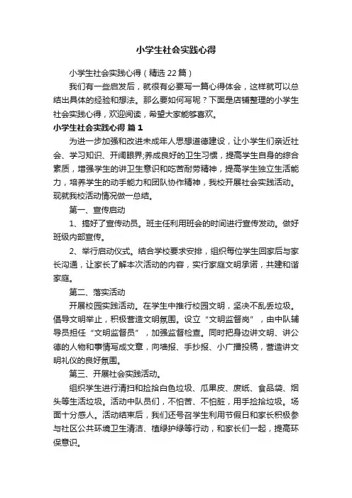 小学生社会实践心得