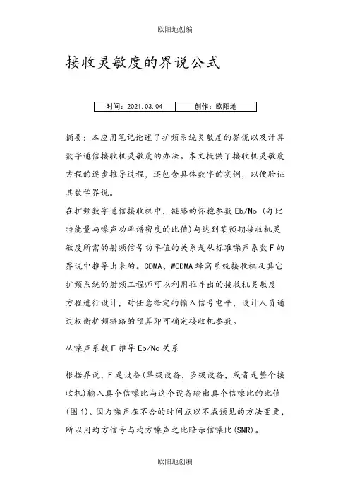 接收机灵敏度计算公式之欧阳地创编