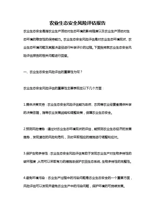 农业生态安全风险评估报告