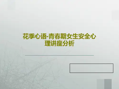 花季心语-青春期女生安全心理讲座分析74页文档