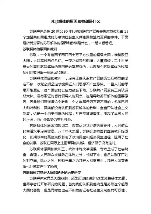 苏联解体的原因和教训是什么