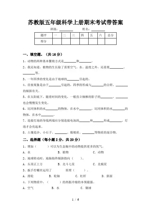 苏教版五年级科学上册期末考试带答案