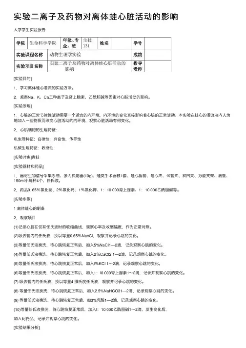 实验二离子及药物对离体蛙心脏活动的影响