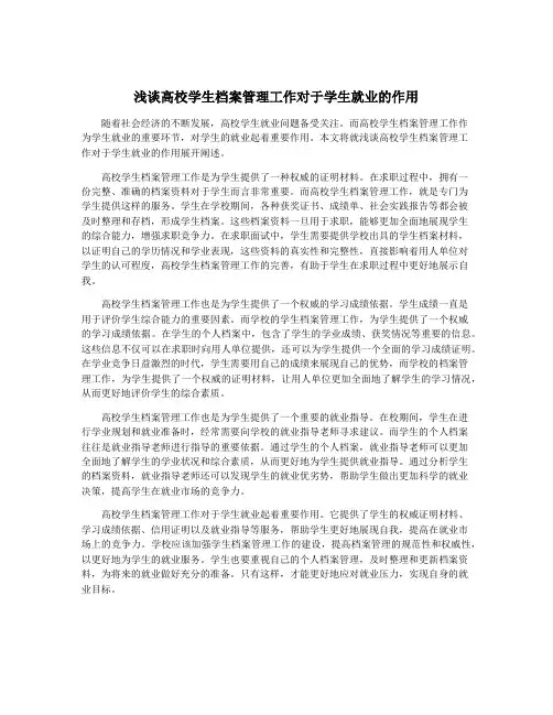 浅谈高校学生档案管理工作对于学生就业的作用