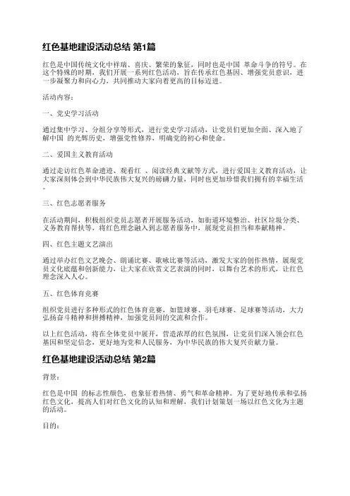 红色基地建设活动总结(实用5篇)