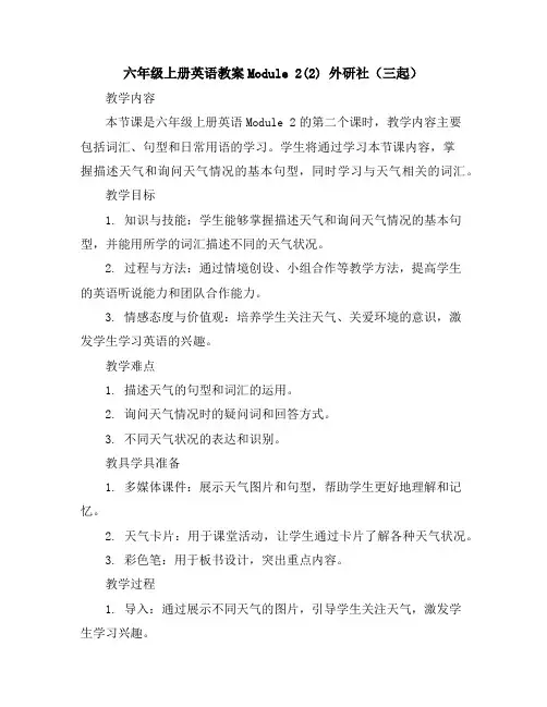 六年级上册英语教案-Module2(2)外研社(三起)