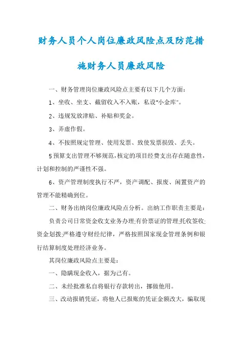 财务人员个人岗位廉政风险点及防范措施财务人员廉政风险