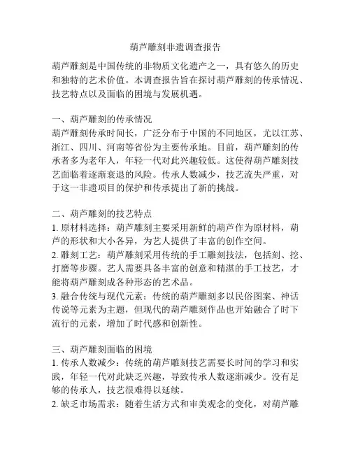 葫芦雕刻非遗调查报告