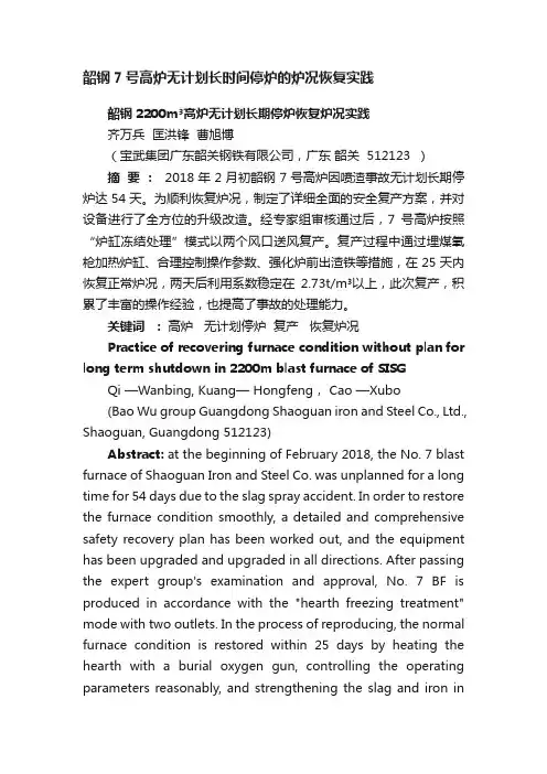 韶钢7号高炉无计划长时间停炉的炉况恢复实践