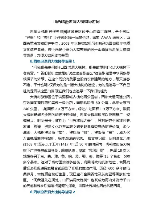 山西临汾洪洞大槐树导游词