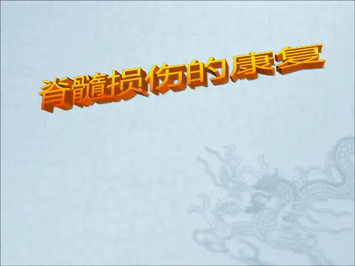截瘫康复ppt课件