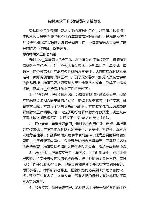 森林防火工作总结精选3篇范文