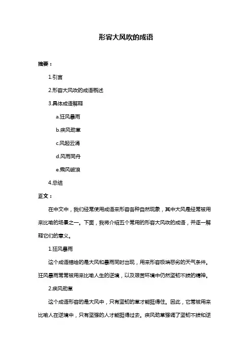 形容大风吹的成语