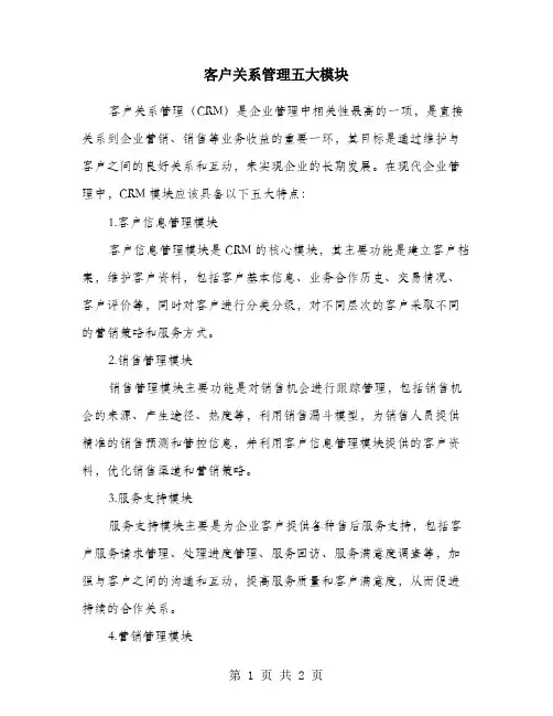 客户关系管理五大模块