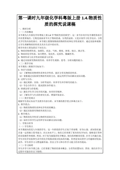 第一课时九年级化学科粤版上册1.4.物质性质的探究说课稿