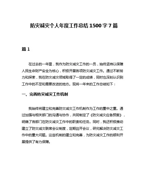 防灾减灾个人年度工作总结1500字7篇