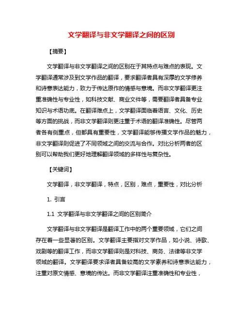文学翻译与非文学翻译之间的区别