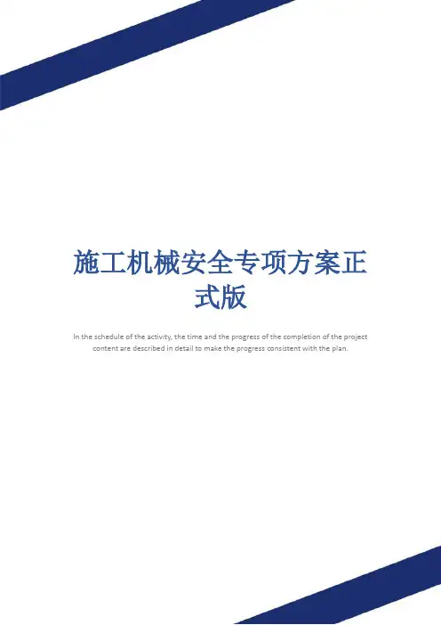 施工机械安全专项方案正式版