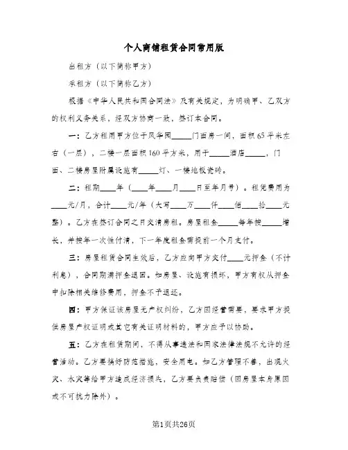 个人商铺租赁合同常用版(6篇)