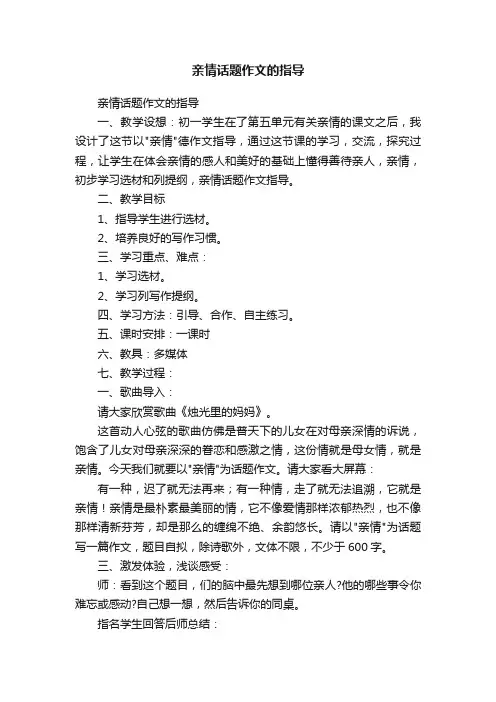 亲情话题作文的指导