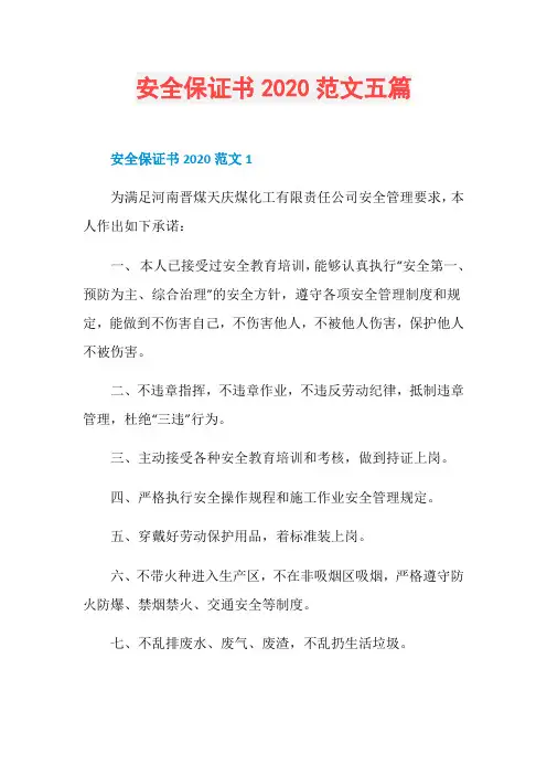 安全保证书2020范文五篇