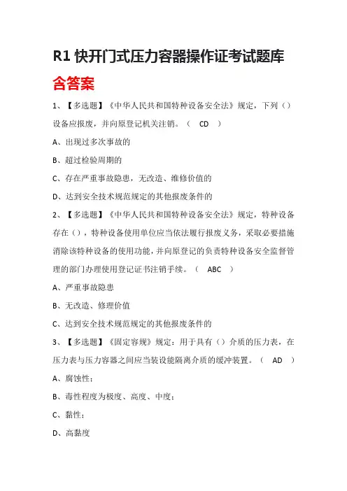 R1快开门式压力容器操作证考试题库含答案