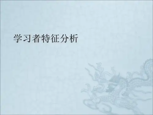 《学习者特征分析》PPT课件