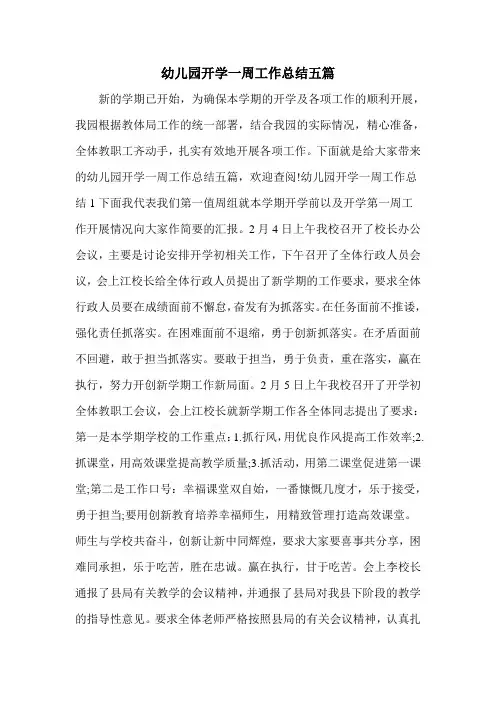 幼儿园开学一周工作总结五篇
