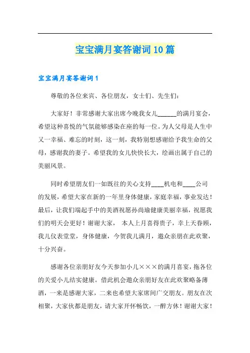 宝宝满月宴答谢词10篇