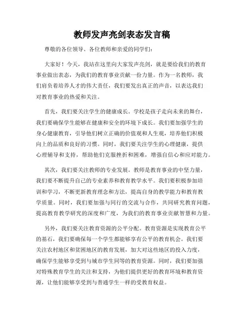 教师发声亮剑表态发言稿