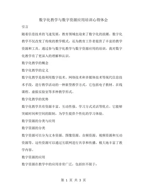数字化教学与数字资源应用培训心得体会