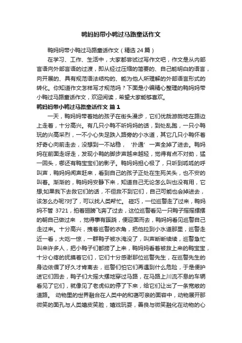 鸭妈妈带小鸭过马路童话作文（精选24篇）