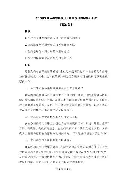 企业建立食品添加剂专用台账和专用的配料记录表