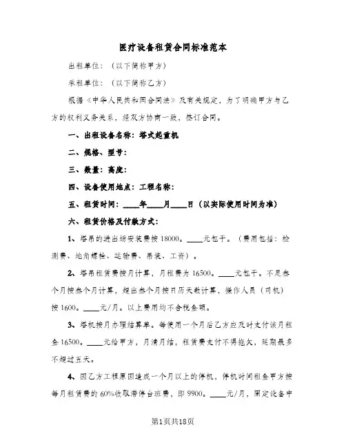 医疗设备租赁合同标准范本(5篇)