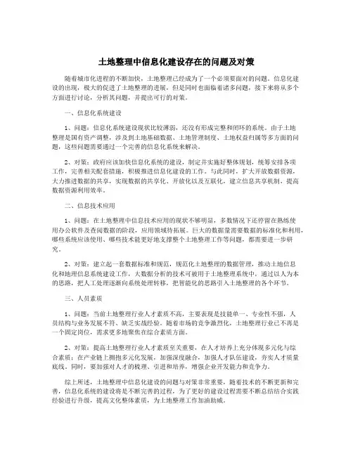 土地整理中信息化建设存在的问题及对策