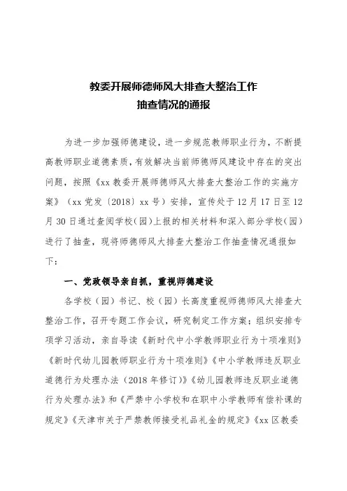 某教委开展师德师风大排查大整治工作抽查情况的通报