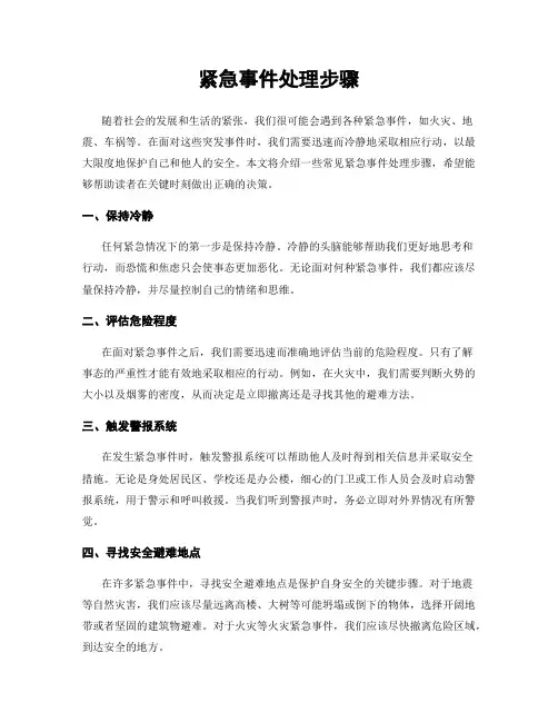紧急事件处理步骤