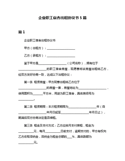 企业职工宿舍出租协议书5篇