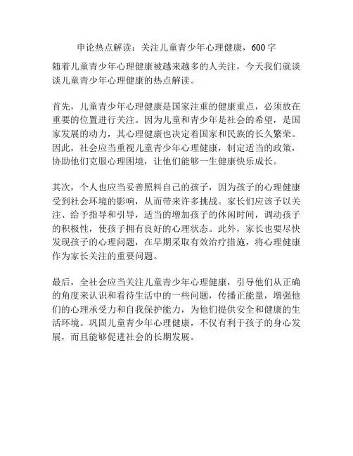 申论热点解读：关注儿童青少年心理健康