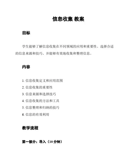 信息收集 教案