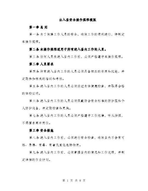 出入釜安全操作规程模版（三篇）