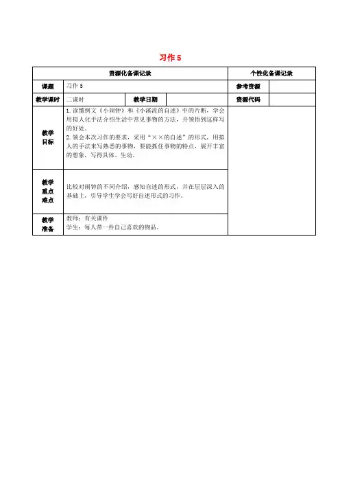 四年级语文上册第五单元习作5教案苏教版