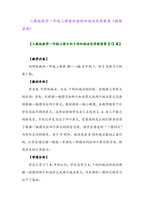 2023年人教版数学一年级上册8和9的加减法优秀教案(精推2篇)