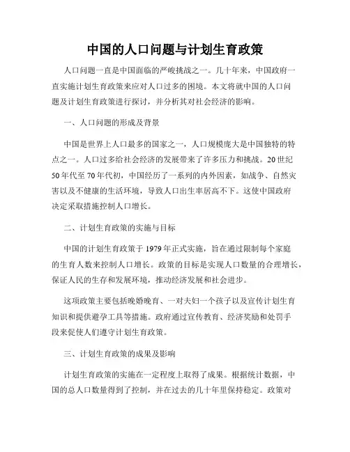 中国的人口问题与计划生育政策