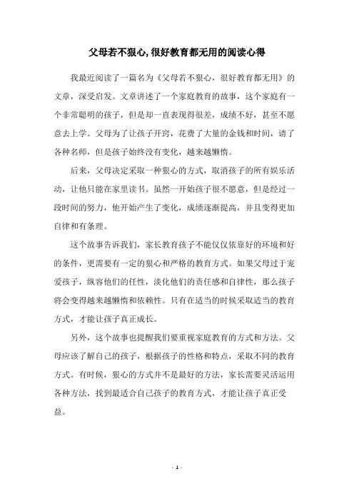 父母若不狠心,很好教育都无用的阅读心得